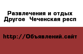 Развлечения и отдых Другое. Чеченская респ.